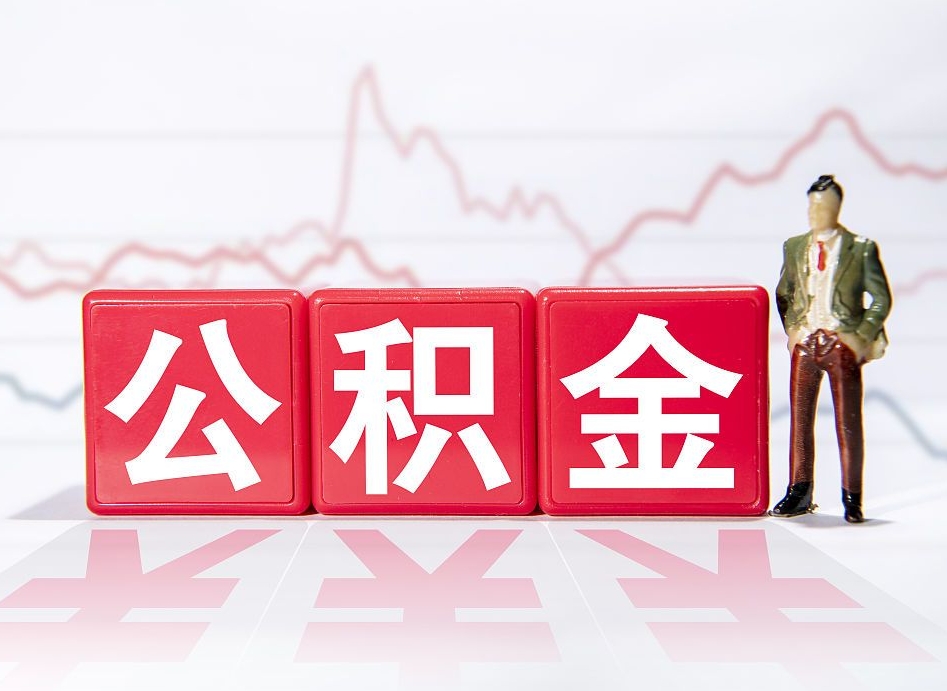 泰兴缺钱怎么把公积金提取出来（泰兴缺钱怎么把公积金提取出来非正规银行）